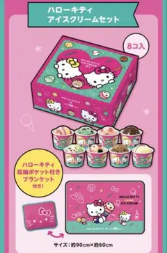 【新品未使用】【数量限定】ハローキティ × 31アイスクリーム ブランケット