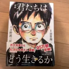 君たちはどう生きるか