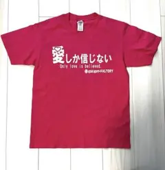 愛しか信じない Tシャツ