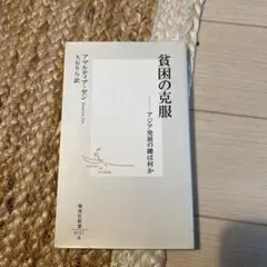 貧困の克服 アマルティア・セン著2002