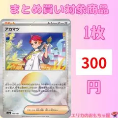 アカマツ モンスターボールミラー【SV8A163M】