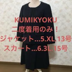 ★KUMIKYOKU/クミキョク★大きいサイズ！ジャケット.スカート.スーツXL