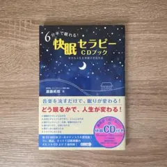 6分半で眠れる快眠セラピー CDブック