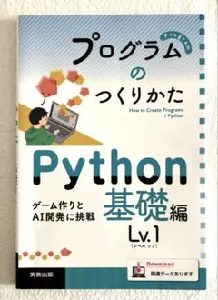 プログラムのつくりかた Python 基礎編 Lv.1