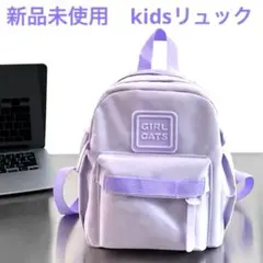 新品未使用　ラベンダー キッズリュック　子ども　保育園　幼稚園　遠足　パープル