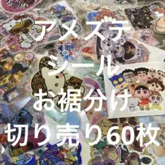 アメステシールお裾分け切り売り60枚 ①