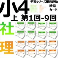 中学受験 暗記カード【4年上 社会・理科 1-9回】組分けテスト対策 予シリ