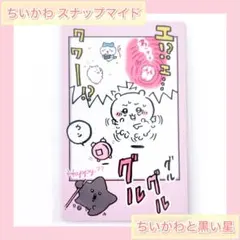 ちいかわ スナップマイド『ちいかわと黒い星』
