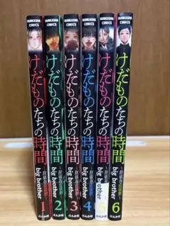 2026年最新】けだものたちの時間 ~狂依存症候群~の人気アイテム - メルカリ