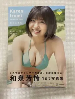 和泉芳怜 1st写真集 可憐な芳怜　初版　帯付き