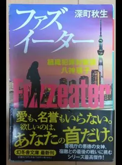 ファズイーター 深町秋生著