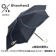 ❥バイカラーパイピング 折りたたみ傘 47cm ネイビー（晴雨兼用）❥のサムネイル