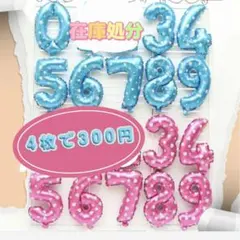 数字バルーン★在庫処分セール