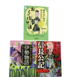 眠れないほどおもしろい おくのほそ道 信長公記 / 面白い 伊勢物語