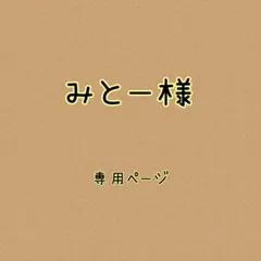 みとー様✿専用ページ