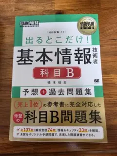 基本情報技術者 科目B問題集 予想+過去問題集