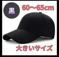 大きいサイズ 60-65cm 無地 キャップ ブラック 帽子 深め 男女兼用 黒