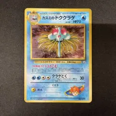 カスミのドククラゲ　073 旧裏ポケモンカードポケカ