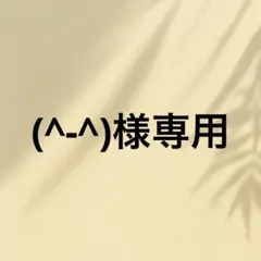 (^-^)様専用