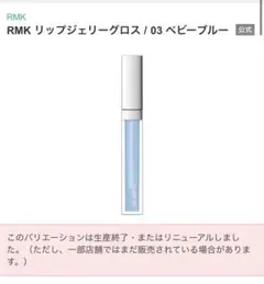 【新品未開封】【廃盤】RMK リップジェリーグロス03 ベビーブルーのサムネイル