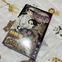 鬼滅の刃 21 特装版 新品未開封