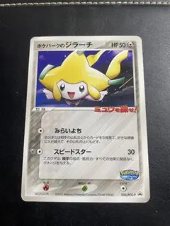 ポケパークのジラーチ 050/PCG-P プロモ ミュウを探せ！ - メルカリ