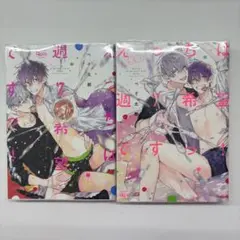 えっちは週7希望ですっ！ 2巻セット