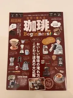 自宅で淹れる珈琲 for Beginners!