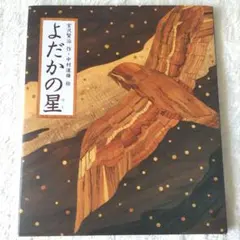 2026年最新】宮沢賢治 よだかの星の人気アイテム - メルカリ