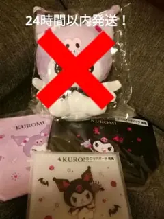サンリオ　クロミ　当りくじ　4点セット