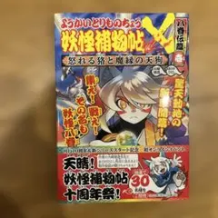【美品】ようかいとりものちょう X