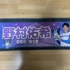 野村佑希　可愛いシリーズ　クロミ　タオル