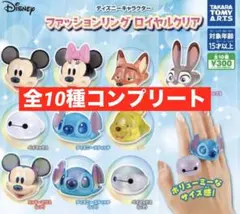 ディズニーキャラクター ファッションリングロイヤルクリア★10種コンプリート