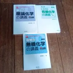 鎌田の化学、福間の無機化学講義 3冊セット