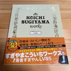 すぎやまこういち ワークスLV85 CD付き