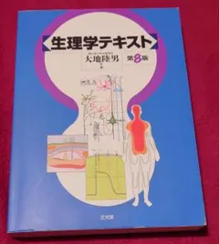 生理学テキスト 第9版 - メルカリ