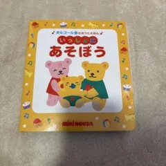 ミキハウス オルゴール音のおうたえほん　いっしょにあそぼうのサムネイル