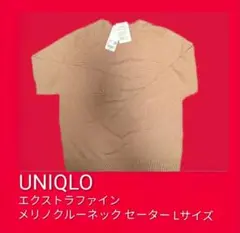 UNIQLO】エクストラファインメリノクルーネック セーター Lサイズ ベージュ