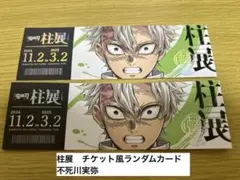 鬼滅の刃 柱展 チケット風ランダムカード 風柱　不死川実弥