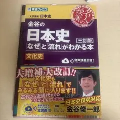 金谷の日本史 なぜと流れがわかる本 文化史 三訂版