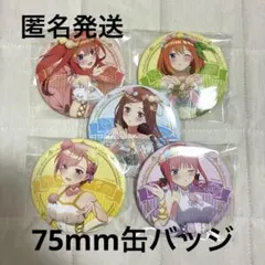 【最終値下げ】五等分の花嫁　75mm 缶バッジ　まとめ売り