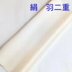 H-14 絹の羽二重　白　胴裏布はぎれ　リメイク用ハンドメイド用　108cm