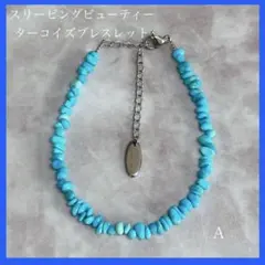 【新品未使用】 スリーピングビューティー ターコイズ ブレスレット