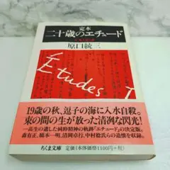 【希少】定本二十歳のエチュード