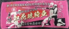 甲子園タオル 智辯学園 知花琉綺亜