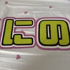 嵐 二宮和也さん うちわ文字