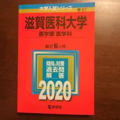 2026年最新】滋賀医科大学 赤本の人気アイテム - メルカリ