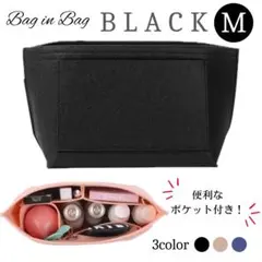 バッグインバッグ インナーバッグ ポーチ 収納 軽量 フェルト ブラック M