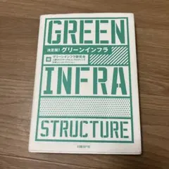 グリーンインフラ
