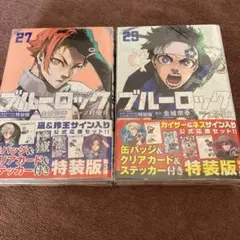 ブルーロック(27) 凪・玲王サイン入り公式応援セット付き　29巻特装版とセット